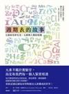 週期表的故事 : 元素的奇妙生活,一部人類與元素相遇的歷史 =