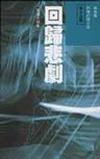 回歸悲劇 ( 藍血人續集 )
